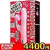 詳細情報■【4770円★数量限定】螺旋突貫 TORNADO PISTON VIBE(トルネードピストンバイブ) PINK<お一人様1点限り>