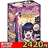 詳細情報■【2420円★数量限定】連続のどちんこほーる2<お一人様1点限り>
