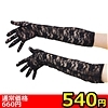 詳細情報■【540円★数量限定】レースロング手袋<お一人様1点限り>