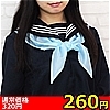 詳細情報■【260円★数量限定】スクールスカーフ単品<お一人様1点限り>