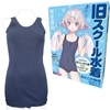 旧スクール水着 おとこの娘用